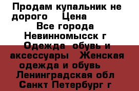 Продам купальник не дорого  › Цена ­ 1 200 - Все города, Невинномысск г. Одежда, обувь и аксессуары » Женская одежда и обувь   . Ленинградская обл.,Санкт-Петербург г.